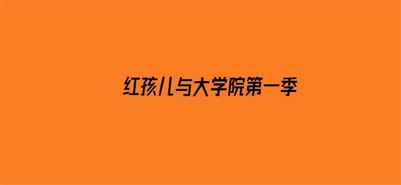 红孩儿与大学院第一季